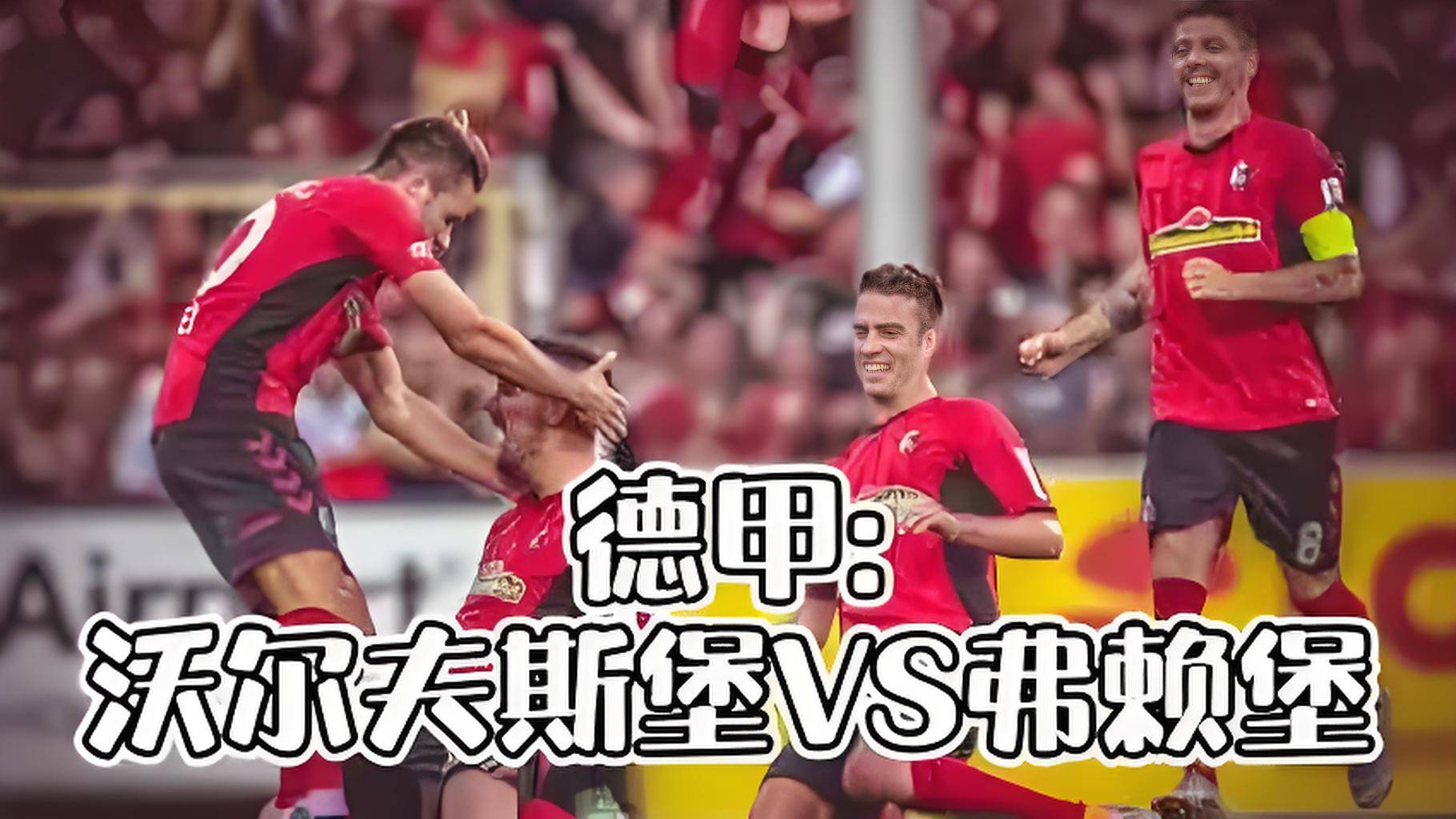 沃尔夫斯堡取得两连胜，排名大幅上升的简单介绍