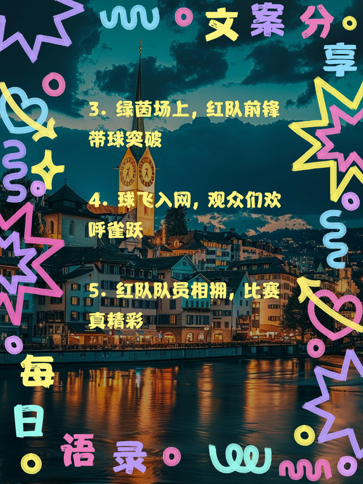 爱游戏在线-回顾球队历程，每场比赛都是一段精彩故事
